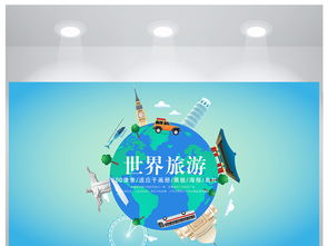藍(lán)色地球世界旅游海旅游公司宣傳報設(shè)計圖片素材與項目策劃服務(wù)