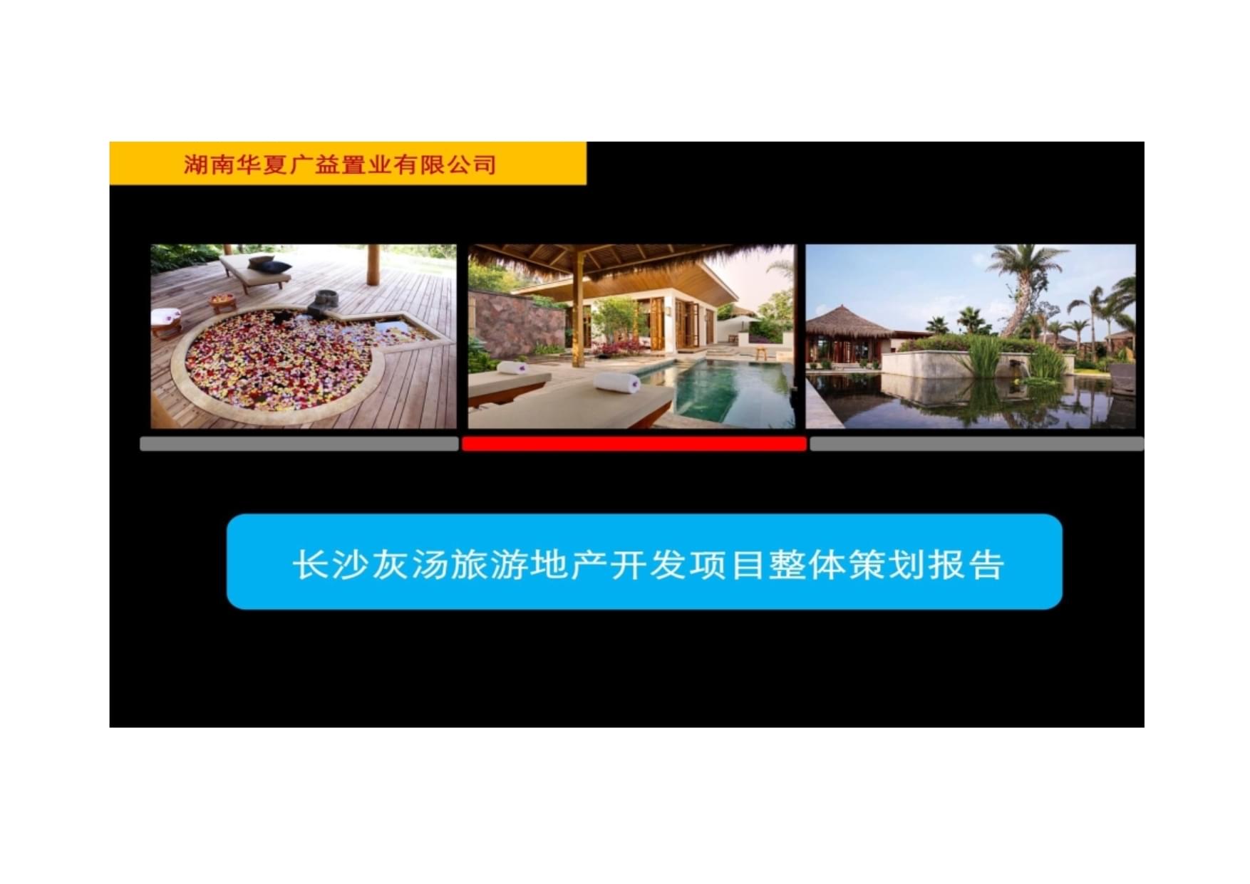 灰湯溫泉旅游開發(fā)項目策劃咨詢 打造溫泉度假新標(biāo)桿