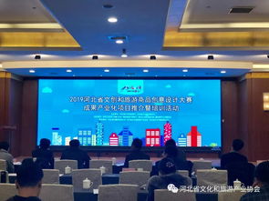 文創(chuàng)設(shè)計賦能旅游產(chǎn)業(yè) 2019河北省大賽成果產(chǎn)業(yè)化項(xiàng)目推介暨培訓(xùn)活動在石成功舉辦